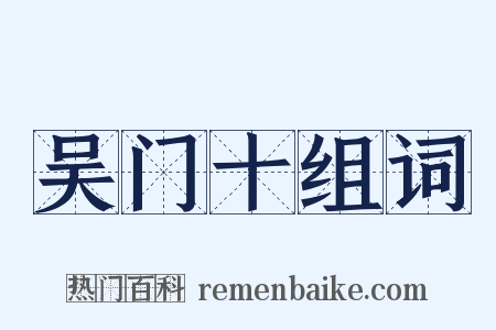 吴门十组词是什么意思的图片